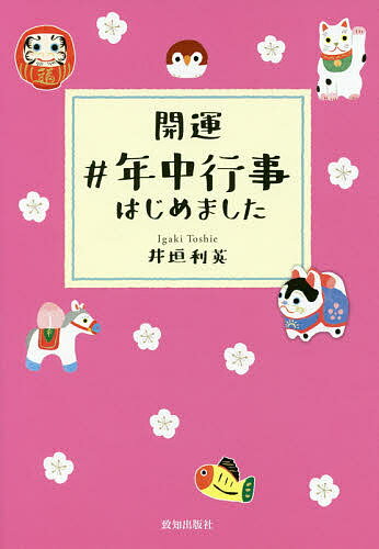 開運#年中行事はじめました／井垣利英【3000円以上送料無料】