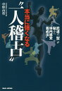 本当に強くなる“一人稽古” 武道の「型」が秘めた“体内感覚養成法”/中野由哲【3000円以上送料無料】