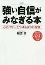 強い自信がみなぎる本/植西聰【3000円以上送料無料】