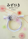 みずひき 基本の結びと17レシピ/中村瑠水子【3000円以上送料無料】