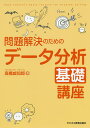 問題解決のためのデータ分析基礎講座／高橋威知郎【3000円以上送料無料】