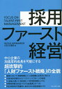 採用ファースト経営 中小企業の加速度的成長を可能にする超攻撃的「人財ファースト戦略」の全貌/船井総合研究所HRD支援部【3000円以上送料無料】
