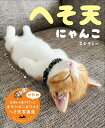 へそ天にゃんこ 見るだけで幸せににゃる/すむぞう【3000円以上送料無料】