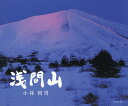 浅間山/小林利男【3000円以上送料無料】