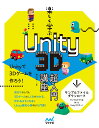 楽しく学ぶUnity 3D超入門講座/森巧尚【3000円以上送料無料】