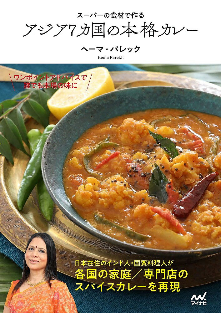 スーパーの食材で作るアジア7カ国の本格カレー／ヘーマ パレック／レシピ【3000円以上送料無料】