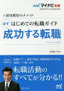 はじめての転職ガイド必ず成功する転職 採用獲得のメソッド 2022年度版/谷所健一郎【3000円以上送料無料】