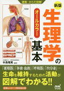 生理学の基本 オールカラー/中島雅美【3000円以上送料無料】