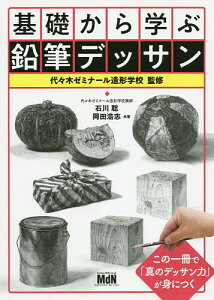 基礎から学ぶ鉛筆デッサン/石川聡/岡田浩志/代々木ゼミナール造形学校【3000円以上送料無料】