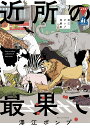 近所の最果て 澤江ポンプ短編集/澤江ポンプ【3000円以上送料無料】