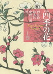 四季の花 上巻 新装版／酒井抱一／鈴木其一／中野其明【3000円以上送料無料】