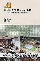 古文書がつなぐ人と地域 これからの歴史資料保全活動／荒武賢一朗／高橋陽一【3000円以上送料無料】