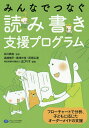 みんなでつなぐ読み書き支援プログラム フローチャートで分析、子どもに応じたオーダーメイドの支援/井川典克/高畑脩平/奥津光佳【3000円以上送料無料】