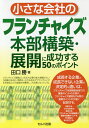 著者田口勝(著)出版社セルバ出版発売日2020年01月ISBN9784863675513ページ数199Pキーワードビジネス書 ちいさなかいしやのふらんちやいずほんぶこうちくてん チイサナカイシヤノフランチヤイズホンブコウチクテン たぐち まさる タグチ マサル9784863675513内容紹介これから拡大戦略を図りたい目的でフランチャイズ化を検討されている企業や、現在フランチャイズ本部を経営しているが期待どおりの成果を上げることができていない企業必読の書！成長する企業と成長できない企業の決定的な違いは、フランチャイズ本部構築段階での重要ポイントの欠落や、フランチャイズ展開をする際の重要ポイントの欠落に起因する。本書では、小さな会社の成功するフランチャイズ本部構築や展開の重要ポイントを50項目にまとめている。※本データはこの商品が発売された時点の情報です。目次第1章 フランチャイズ化を検討する際に確認したい10のポイント/第2章 フランチャイズ化のまずはやるべき成功モデル分析の3つのポイント/第3章 成功するフランチャイズ化の本部構築の7つのポイント/第4章 フランチャイズ基礎固めで押えるべき6つのポイント/第5章 フランチャイズ加盟開発で押えるべき8つのポイント/第6章 フランチャイズ展開で押えるべき13のポイント/第7章 グローバル戦略成功3つのポイント