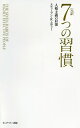 7つの習慣 完訳7つの習慣 普及版／スティーブン・R・コヴィー／フランクリン・コヴィー・ジャパン【3000円以上送料無料】