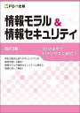 情報モラル&情報セキュリティ 40の事例でわかりやすく解説!/富士通エフ・オー・エム株式会社【3000円以上送料無料】