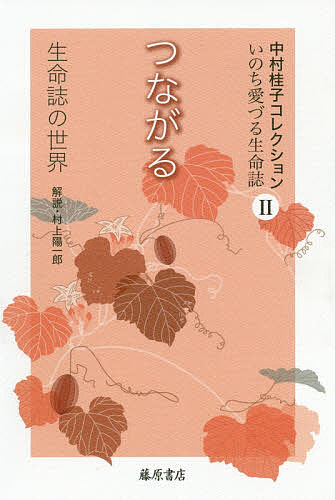 著者中村桂子(著)出版社藤原書店発売日2020年02月ISBN9784865782554ページ数346Pキーワードなかむらけいここれくしよん2 ナカムラケイココレクシヨン2 なかむら けいこ ナカムラ ケイコ BF42312E9784865782554内容紹介すべての生きものは、たった一つの起源からつながる70年代、日本における“生命科学”の出発に深く関わり、そこにとどまらず新しく“生命誌（バイオヒストリー）”という概念を創出し、それを手がかりに“生きる”を考え始めた著者。DNA、ゲノムなどの科学の言葉でさまざまな例を示しつつ、あらゆる生きものどうしの“つながり”の真実をやさしく語り伝える。※本データはこの商品が発売された時点の情報です。