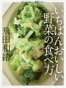 がんばらない、無理しないいちばんおいしい野菜の食べ方/飛田和緒/レシピ【3000円以上送料無料】