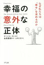 幸福の意外な正体 なぜ私たちは「幸せ」を求めるのか/ダニエル・ネトル/金森重樹/山岡万里子【3000円以上送料無料】