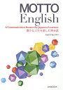 MOTTO English A Communication Booster for Japanese Leaners 豊かな人生を楽しむ英会話／高野あき【3000円以上送料無料】