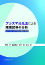 プラズマ分光法による環境試料の分析 ICP,DCP,MIP分析の基礎と実例/宮崎章/藤森英治/田中敦【3000円以上送料無料】