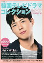 韓国テレビドラマコレクション 2020/キネマ旬報社【3000円以上送料無料】