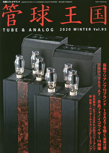 管球王国 Vol.95(2020WINTER)【3000円以上送料無料】(3.0)