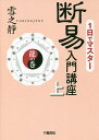 1日でマスター断易入門講座 上／雪之靜【3000円以上送料無料】