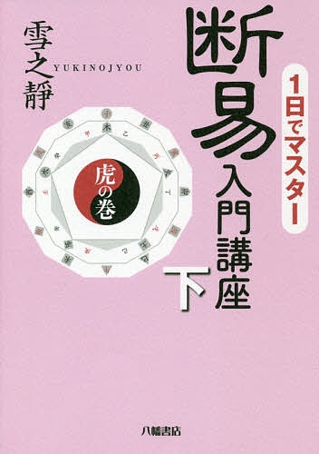 1日でマスター断易入門講座 下／雪之靜【3000円以上送料無料】