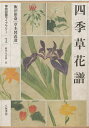 四季草花譜 飯沼慾斎〈草木図説選〉/飯沼慾斎/木村陽二郎【3000円以上送料無料】