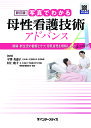 写真でわかる母性看護技術アドバンス 褥婦・新生児の観察とケア、母乳育児を理解しよう!/平澤美惠子/村上睦子【3000円以上送料無料】
