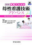 写真でわかる母性看護技術アドバンス 褥婦・新生児の観察とケア、母乳育児を理解しよう!／平澤美惠子／村上睦子【3000円以上送料無料】