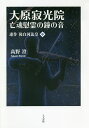 連作後白河法皇 中/高野澄【3000円以上送料無料】