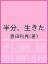 半分、生きた/豊田利晃【3000円以上送料無料】 1,980円