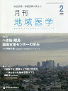 月刊地域医学 総合診療・家庭医療に役立つ Vol.34-No.2(2020-2)【3000円以上送料無料】