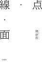 点・線・面/隈研吾【3000円以上送料無料】