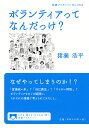 ボランティアってなんだっけ?/猪瀬浩平【3000円以上送料無料】