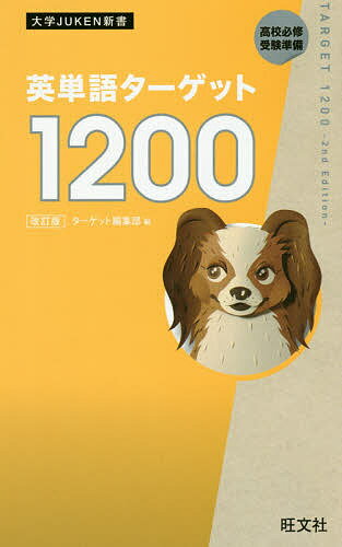 英単語ターゲット1200 高校必修受験準備／ターゲット編集部【3000円以上送料無料】