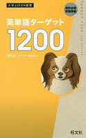 英単語ターゲット1200 高校必修受験準備/ターゲット編集部