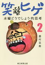 笑ってる場合かヒゲ 水曜どうでしょう的思考 2/藤村忠寿【3000円以上送料無料】