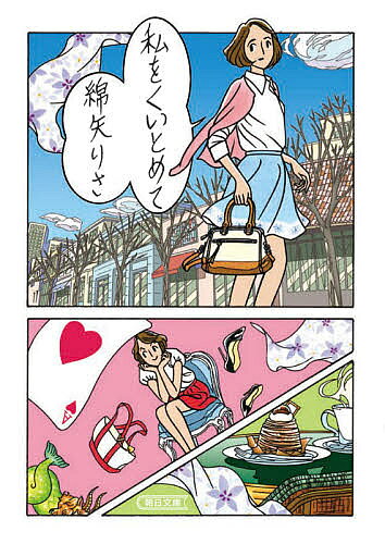 私をくいとめて／綿矢りさ【3000円以上送料無料】