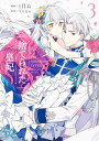 捨てられた皇妃 3/iNA/Yuna【3000円以上送料無料】