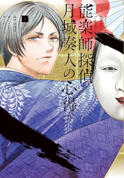 能楽師探偵月城奏人の心得 2／みやのはる【3000円以上送料無料】