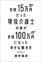 著者深井竜次(著)出版社KADOKAWA発売日2020年02月ISBN9784040643892ページ数207Pキーワードげつしゆうじゆうごまんえんだつたげんえきかいごしの ゲツシユウジユウゴマンエンダツタゲンエキカイゴシノ ふかい りゆうじ フカイ リユウジ9784040643892内容紹介Yahoo！ニュース、朝日新聞のウェブメディア「ウィズニュース」の記事、「26歳介護士ブロガー、月収100万円でも生活費8万3000円の理由」が大反響！低収入、やりがい搾取、サービス残業の横行……。僕が見てきた介護業界は、「正社員は安定」という構図はどこにもなかった。「将来安定」を手に入れるために、正社員という道を捨てた。＊＊＊島根県在住、学歴もスキルもない26歳の介護士が選んだ道は「派遣社員×副業」という働き方。派遣社員のメリットを最大限に活用し、安定を確保しながら正社員の約7倍の収入アップ、さらに、労働時間を大幅短縮、地方暮らし、在宅ワークまで実現！本書では、低収入から脱却するための考え方やノウハウのヒントを詰め込みました。●正社員になれない人●就活がうまくいかない人●非正規雇用に不安にある人●少しでも収入アップしたい人●もう少しゆるく働きたい人●今の職場を辞めたい…モヤモヤしている人といった方におすすめしたい、新しい働き方を提案してくれる一冊です！※本データはこの商品が発売された時点の情報です。目次プロローグ 月収15万円から脱却するために/第1章 働き方を選べる派遣社員のメリット/第2章 副業で「将来の安定」を手に入れる/第3章 月100万円稼ぐたんたんブログ術/第4章 お金の不安がなくなる貯め方と使い方/第5章 ハッピーな人生になる働き方