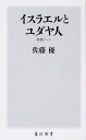 イスラエルとユダヤ人 考察ノート／佐藤優【3000円以上送料無料】