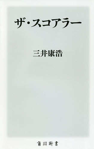 【3千円以上送料無料】ザ スコアラー／三井康浩