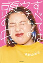 すべてはウチらの頭の中に/そわんわん【3000円以上送料無料】