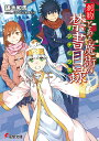 創約とある魔術の禁書目録(インデックス)/鎌池和馬【3000円以上送料無料】