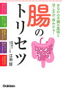腸のトリセツ おなかの不調の原因と治し方が、即わかる!/江田証【3000円以上送料無料】