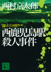 西鹿児島駅殺人事件／西村京太郎【3000円以上送料無料】